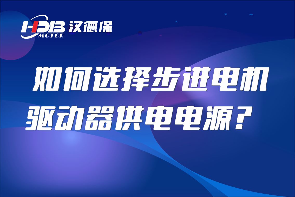 如何選擇步進電機驅動器供電電源？