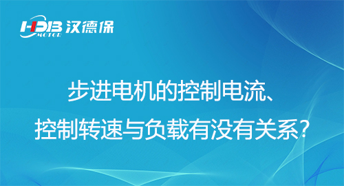 步進電機的控制電流、控制轉速與負載有沒有關系？