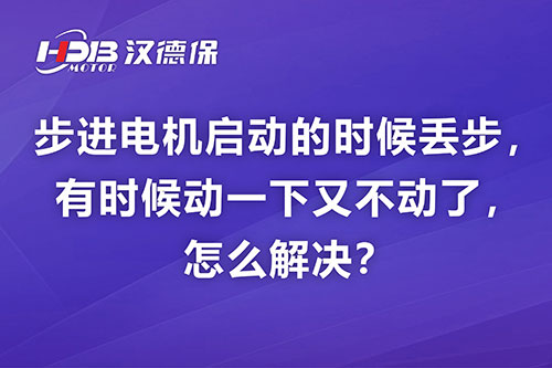 步進電機啟動的時候丟步，有時候動一下又不動了，怎么解決？