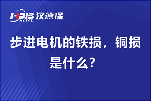 步進(jìn)電機(jī)的鐵損，銅損是什么？