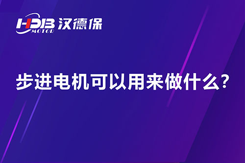 步進(jìn)電機(jī)可以用來做什么？