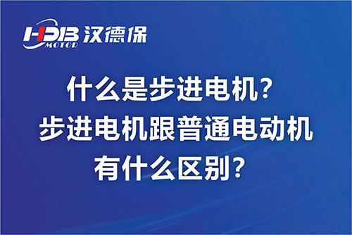 什么是步進(jìn)電機(jī)？步進(jìn)電機(jī)跟普通電動(dòng)機(jī)有什么區(qū)別？