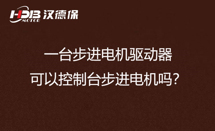 一臺步進(jìn)電機(jī)驅(qū)動器可以控制臺步進(jìn)電機(jī)嗎？